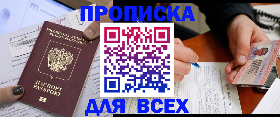 прописка паспорт в Фокино